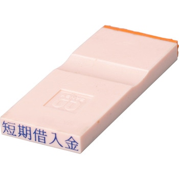 勘定科目印 単品(負債の部) サンビー