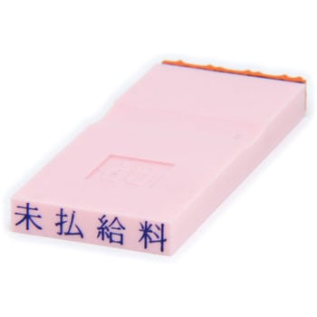 勘定科目印 単品(負債の部) サンビー