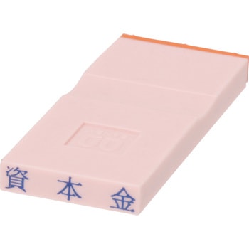 勘定科目印 単品(負債の部) サンビー