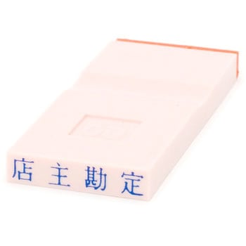 勘定科目印 単品(負債の部) サンビー