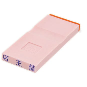 勘定科目印 単品(負債の部) サンビー
