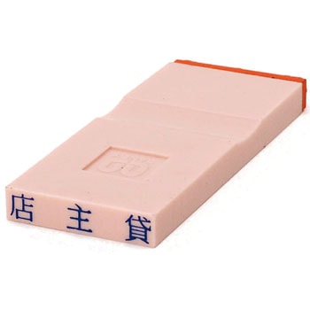 勘定科目印 単品(負債の部) サンビー