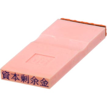 勘定科目印 単品(負債の部) サンビー