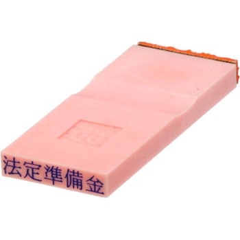 勘定科目印 単品(負債の部) サンビー