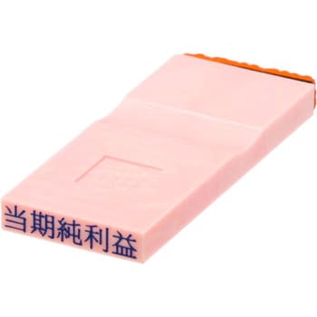 勘定科目印 単品(負債の部) サンビー