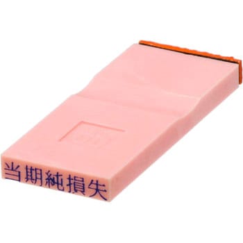 勘定科目印 単品(負債の部) サンビー