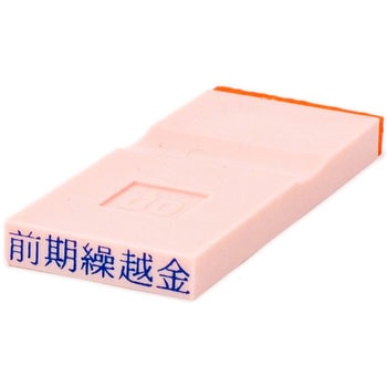 勘定科目印 単品(負債の部) サンビー