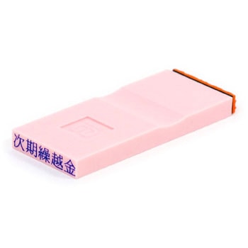 勘定科目印 単品(負債の部) サンビー