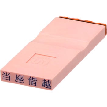 勘定科目印 単品(負債の部) サンビー