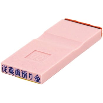 勘定科目印 単品(負債の部) サンビー