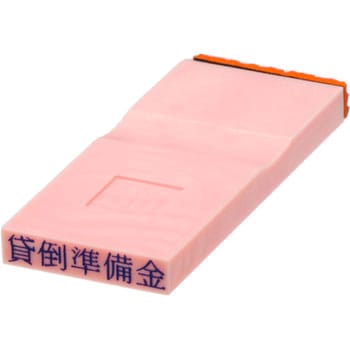 勘定科目印 単品(負債の部) サンビー