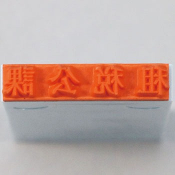 勘定科目印 単品(損失の部) サンビー