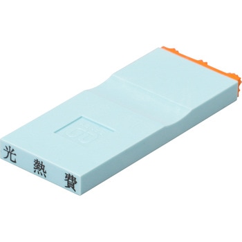 勘定科目印 単品(損失の部) サンビー