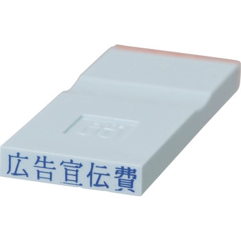 勘定科目印 単品(損失の部) サンビー
