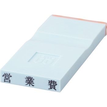 勘定科目印 単品(損失の部) サンビー