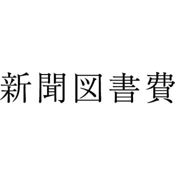 KS-003-453 勘定科目印 単品(損失の部) サンビー 24092757
