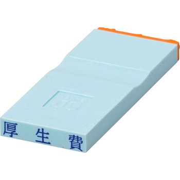 勘定科目印 単品(損失の部) サンビー