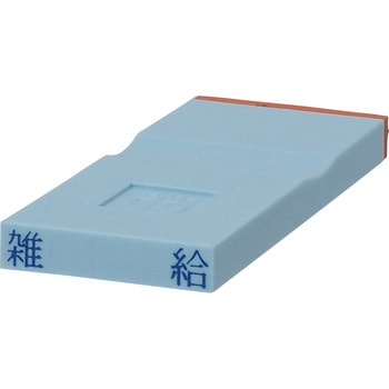 勘定科目印 単品(損失の部) サンビー