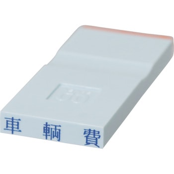 勘定科目印 単品(損失の部) サンビー