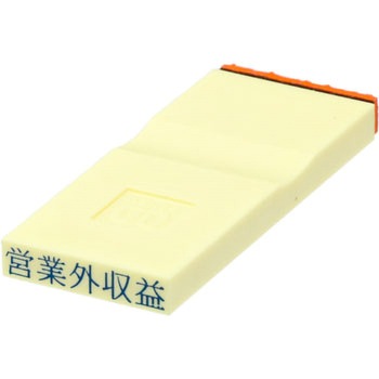 勘定科目印 単品(利益の部) サンビー