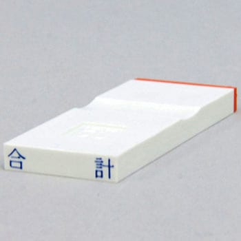 勘定科目印 単品(その他) サンビー