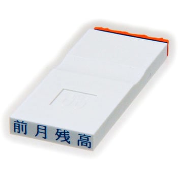 勘定科目印 単品(その他) サンビー