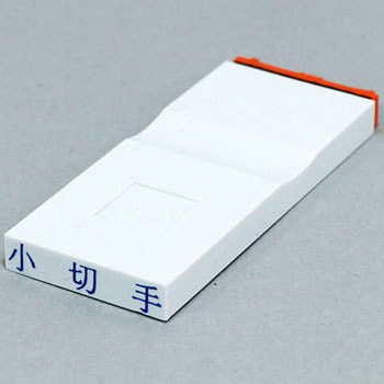 勘定科目印 単品(その他) サンビー
