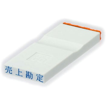勘定科目印 単品(その他) サンビー
