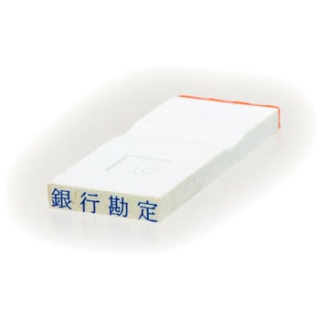 勘定科目印 単品(その他) サンビー