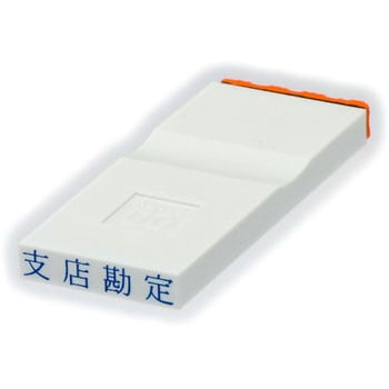 勘定科目印 単品(その他) サンビー