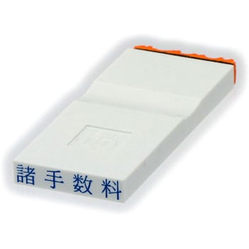 勘定科目印 単品(その他) サンビー