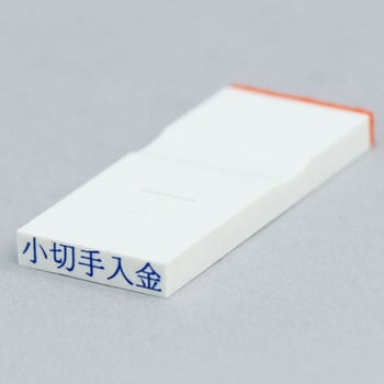 勘定科目印 単品(その他) サンビー