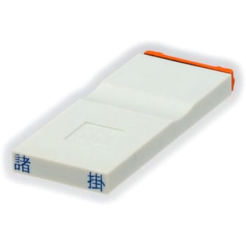 勘定科目印 単品(その他) サンビー