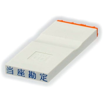 勘定科目印 単品(その他) サンビー