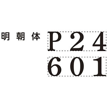 GNR-32M/H ページナンバースタンプ 2号 明朝体 シヤチハタ 自動ゴム印