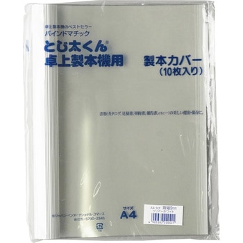 とじ太くん専用カバー 縦綴 ジャパン・インターナショナル・コマース