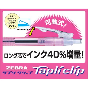 油性ボールペン タプリクリップ 1.6 ゼブラ 【通販モノタロウ】