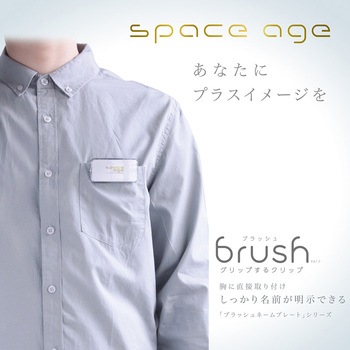 スペースエイジブラッシュクリップ Sサイズ SONIC(ソニック)[文具]