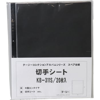 KB-311S 切手シート スペアー保護付 テージー 1冊(20枚) KB-311S