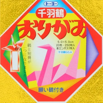 002001 ミニ千羽鶴用おりがみ 5．0 1個 トーヨー 【通販モノタロウ】