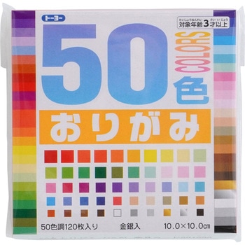 50色おりがみ 10．0 トーヨー