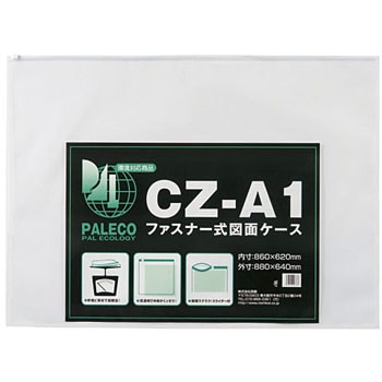 CZ-A1 図面ケースファスナー付 西敬(イカリボシ) サイズA1 1枚
