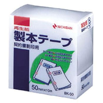 BK-50-34 ケイインヨウ シロ 製本テープ BK-50 契印用 白 ニチバン 長さ10m 1個 - 【通販モノタロウ】