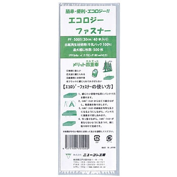 エコロジーファスナー ニューコン工業