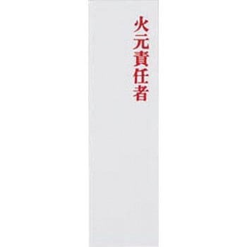 ユニプレート 火元責任者 光