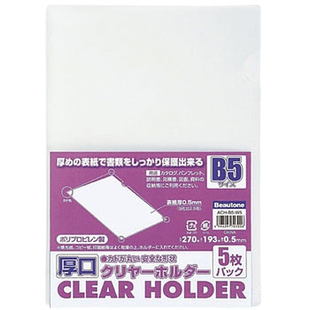 厚口クリヤーホルダー B5-5枚入り ビュートン