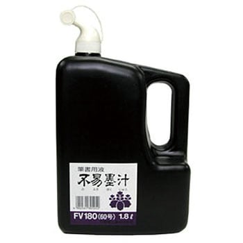 墨汁FV 1．8L 不易