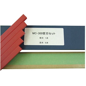 MC-300ヨウカエバセット 強力裁断機用替刃セット MC-300用 1セット