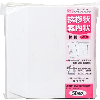 GP-ヨ53 挨拶状洋2封筒50枚 和紙風 1セット(50枚) マルアイ 【通販
