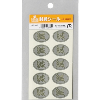 挨拶状案内状シール マルアイ